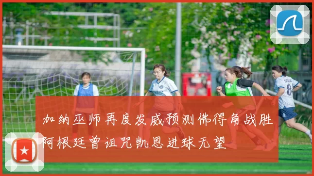 加纳巫师再度发威预测佛得角战胜阿根廷曾诅咒凯恩进球无望