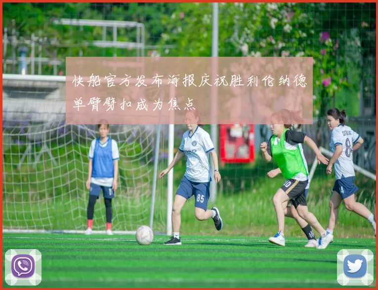 快船官方发布海报庆祝胜利伦纳德单臂劈扣成为焦点