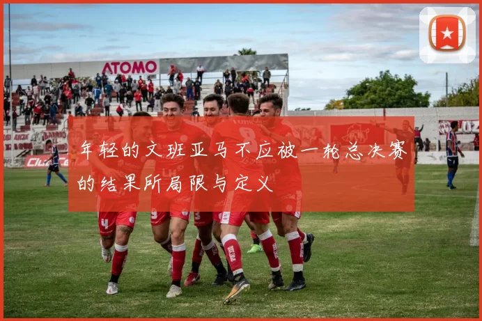 年轻的文班亚马不应被一轮总决赛的结果所局限与定义